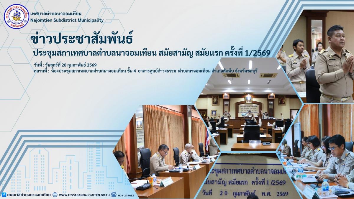 ประชุมสภาเทศบาลตำบลนาจอมเทียน สมัยสามัญ สมัยเเรก ครั้งที่ 1/2569