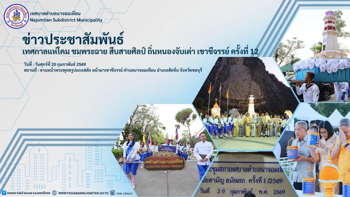 เทศกาล “แห่โคม ชมพระฉาย สืบสายศิลป์ ถิ่นหนองจับเต่า เขาชีจรรย์” ครั้งที่ 12