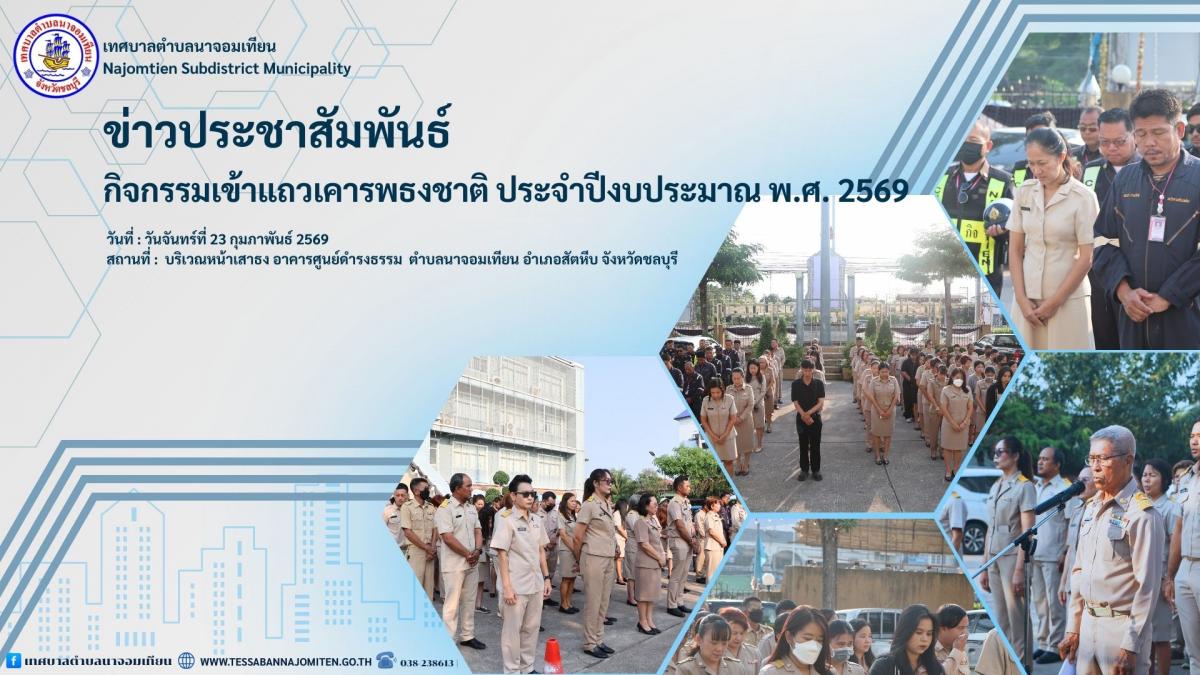 โครงการกิจกรรมเข้าแถวเคารพธงชาติ ประจำปีงบประมาณ พ.ศ. 2569