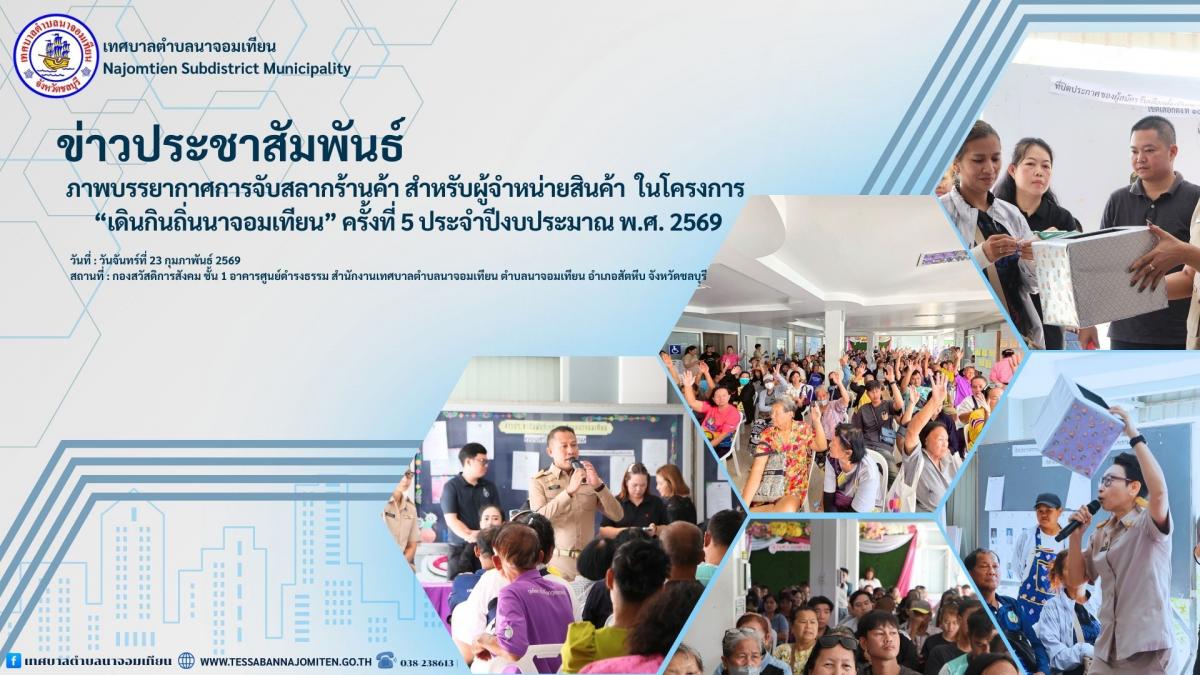 ภาพบรรยากาศจับสลากร้านค้า สำหรับผู้จำหน่ายสินค้าในโครงการ “เดินกินถิ่นนาจอมเทียน” ครั้งที่ 5 ประจำปีงบประมาณ พ.ศ. 2569
