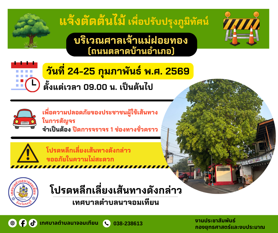ประกาศแจ้งตัดต้นไม้เพื่อปรับปรุงภูมิทัศน์
