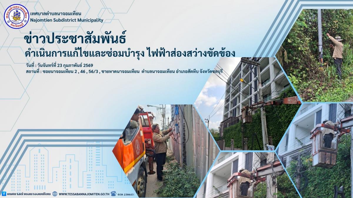 ดำเนินการแก้ไขและซ่อมบำรุง ไฟฟ้าส่องสว่างขัดข้อง