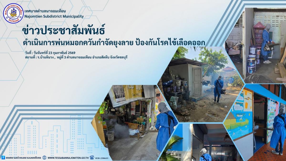 ดำเนินการพ่นหมอกควันกำจัดยุงลาย ป้องกันโรคไข้เลือดออก