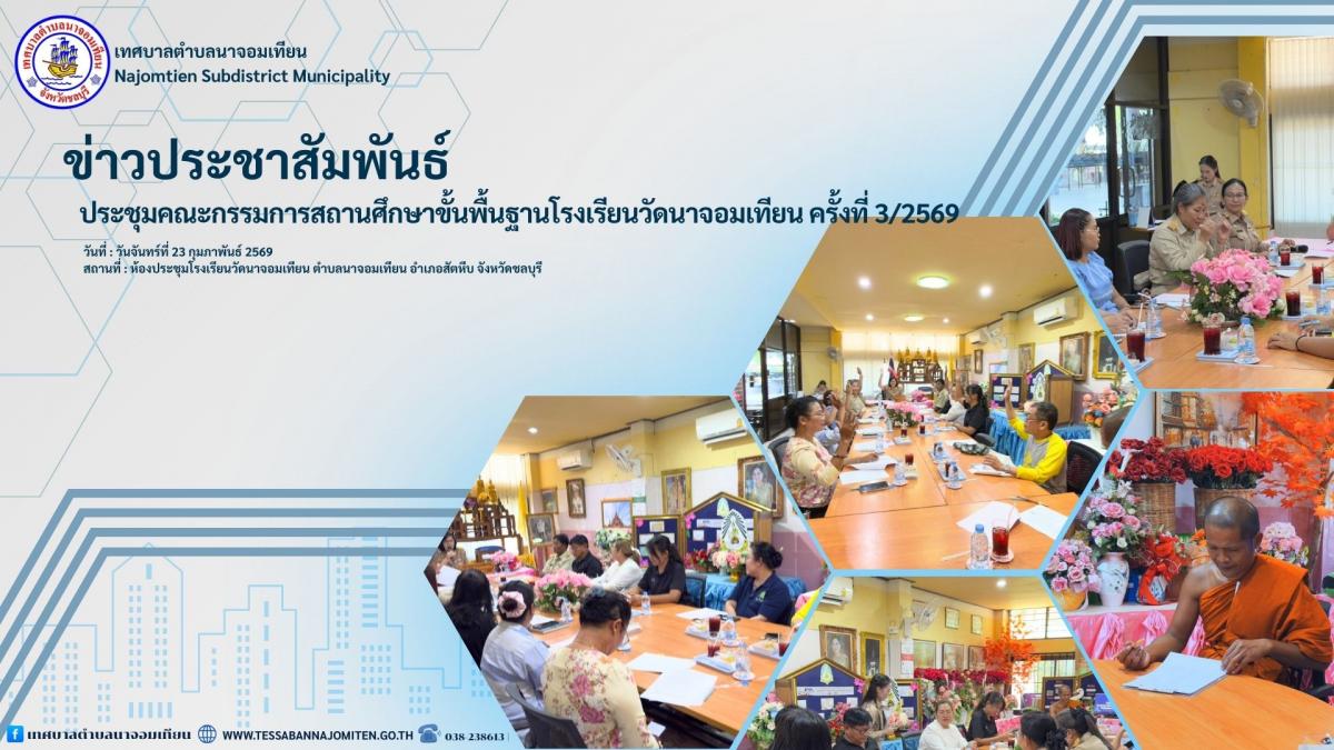 ประชุมคณะกรรมการสถานศึกษาขั้นพื้นฐานโรงเรียนวัดนาจอมเทียน ครั้งที่ 3/2569