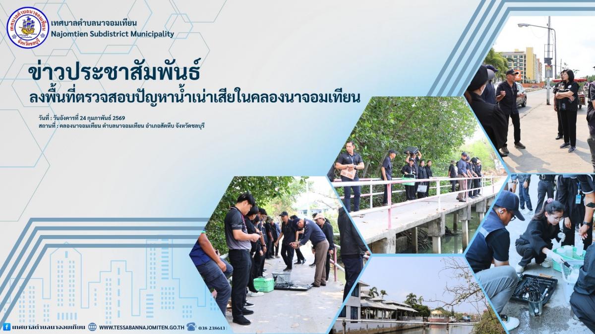 ลงพื้นที่ตรวจสอบปัญหาน้ำเสียในคลองนาจอมเทียน