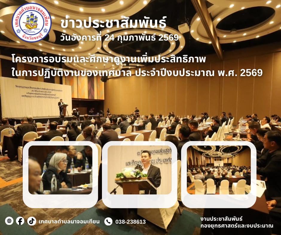 โครงการอบรมและศึกษาดูงานเพิ่มประสิทธิภาพในการปฏิบัติงานของเทศบาล ประจำปีงบประมาณ พ.ศ. 2569
