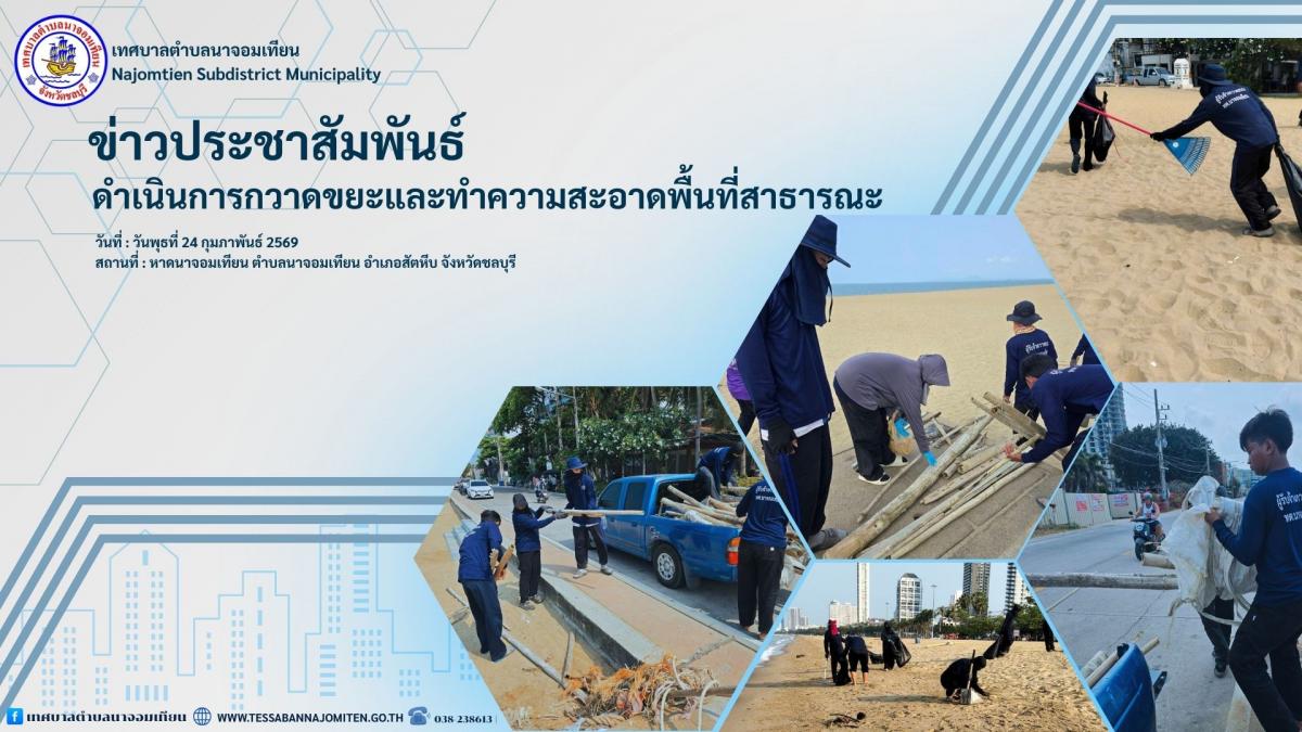 ดำเนินการกวาดขยะและทำความสะอาดพื้นที่สาธารณะ