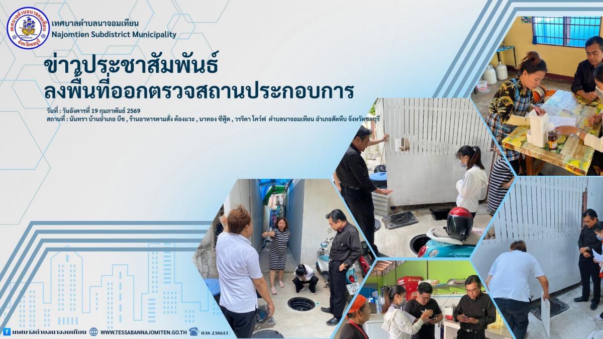 ลงพื้นที่ออกตรวจสถานประกอบการ
