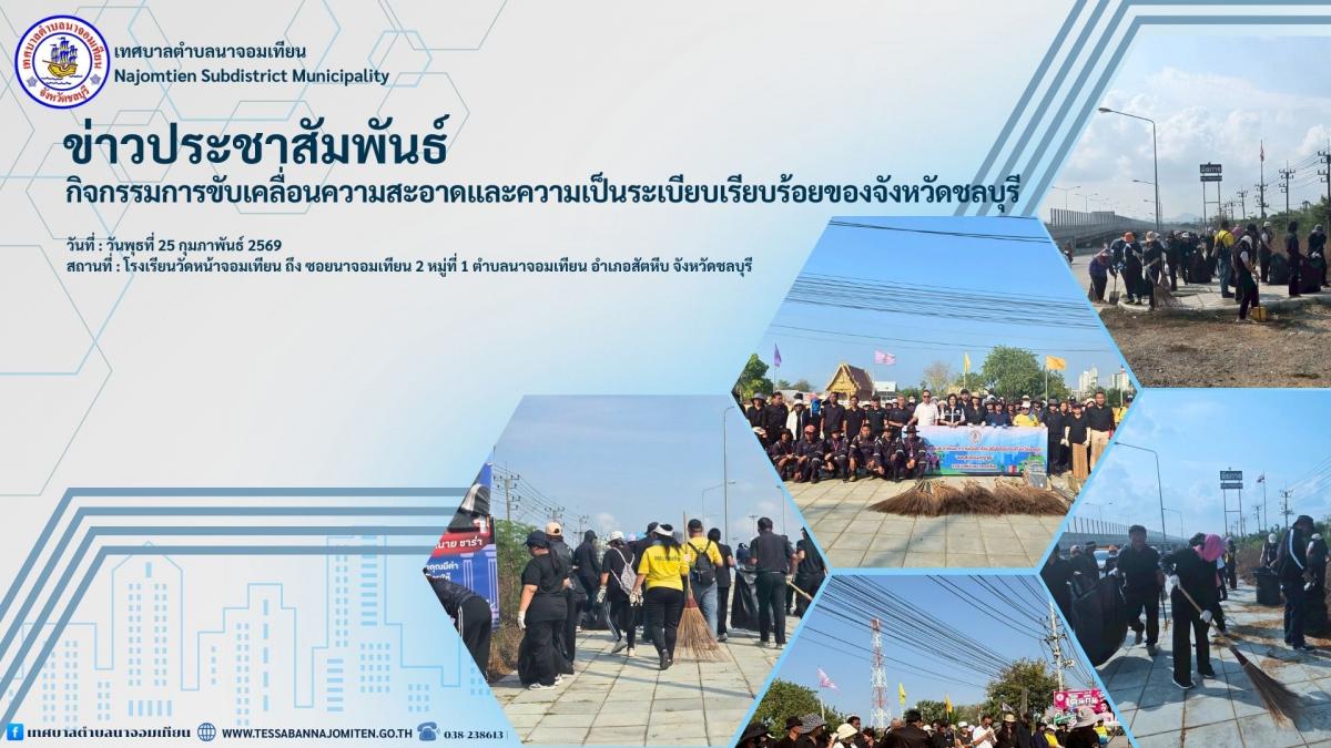 กิจกรรมขับเคลื่อนความสะอาดและความเป็นระเบียบเรียบร้อยของจังหวัดชลบุรี “ชลบุรี เมืองสะอาด” ของเทศบาลตำบลนาจอมเทียน
