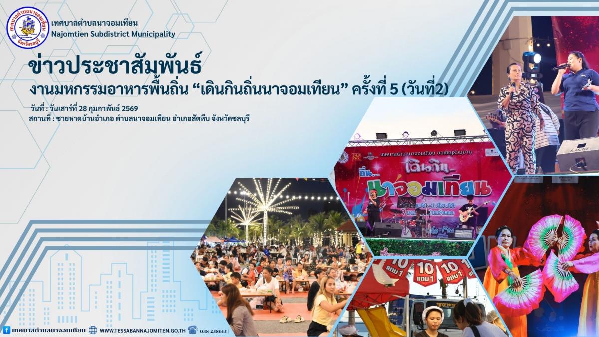 บรรยากาศวันที่สองของงานเป็นไปอย่างคึกคัก อบอุ่น และเปี่ยมด้วยรอยยิ้มจากนักท่องเที่ยวและประชาชนที่เข้าร่วมงานอย่างต่อเนื่อง