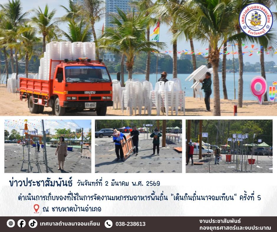 ดำเนินการเก็บของที่ใช้ในการจัดงานมหกรรมอาหารพื้นถิ่น “เดินกินถิ่นนาจอมเทียน” ครั้งที่ 5