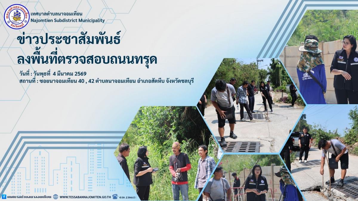 ลงพื้นที่ตรวจสอบถนนในพื้นที่เทศบาลตำบลนาจอมเทียน