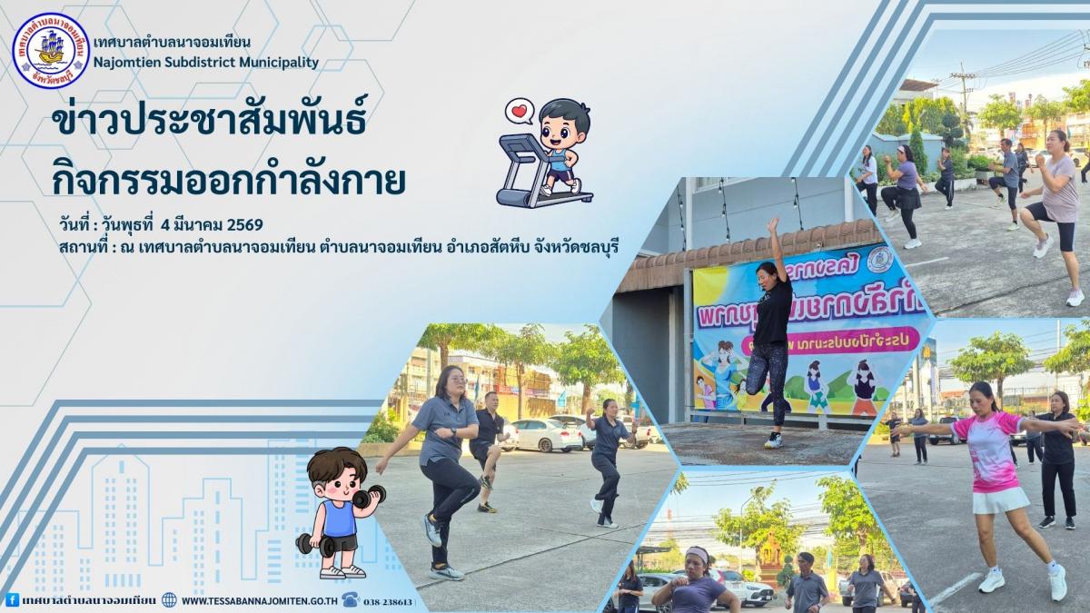 กิจกรรมออกกำลังกาย