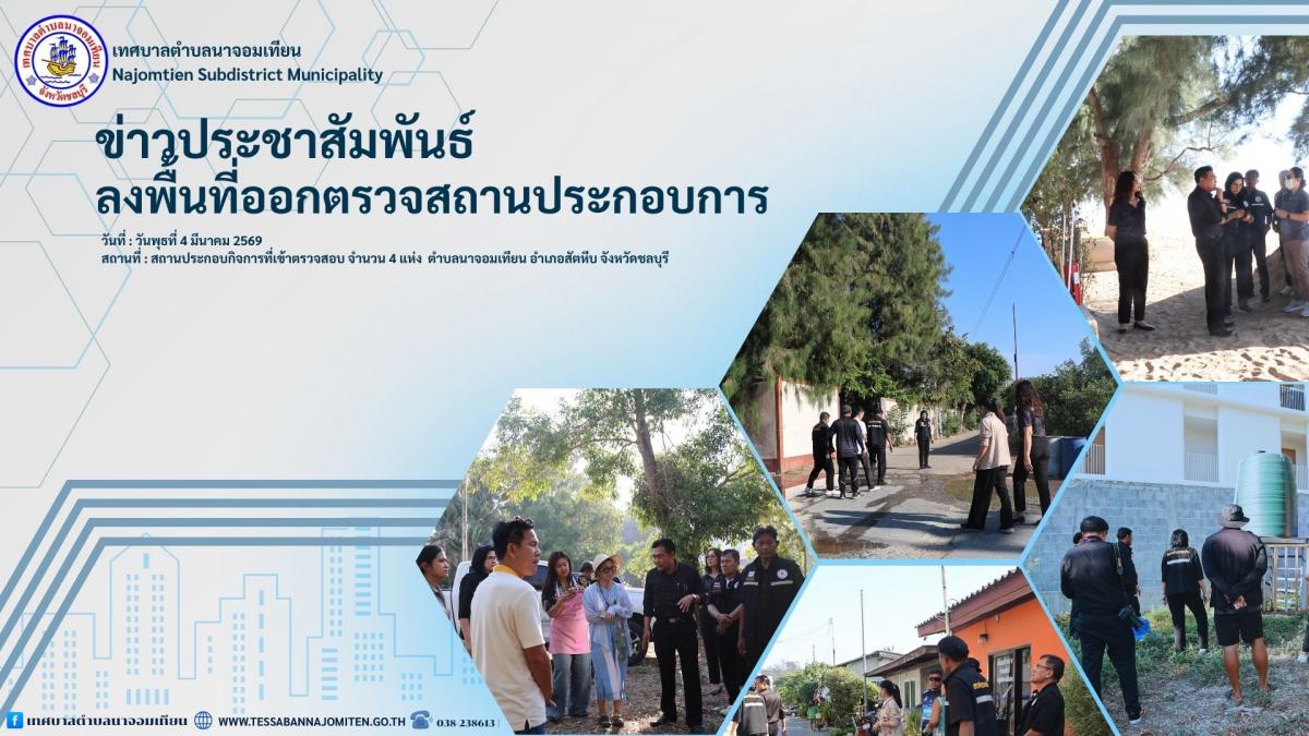 ลงพื้นที่ออกตรวจสถานประกอบการในเขตเทศบาลตำบลนาจอมเทียน