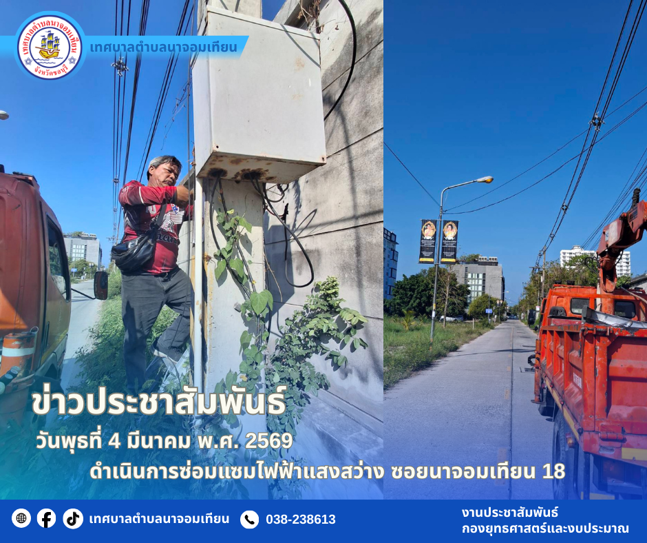 ดำเนินการซ่อมแซมไฟฟ้าแสงสว่าง
