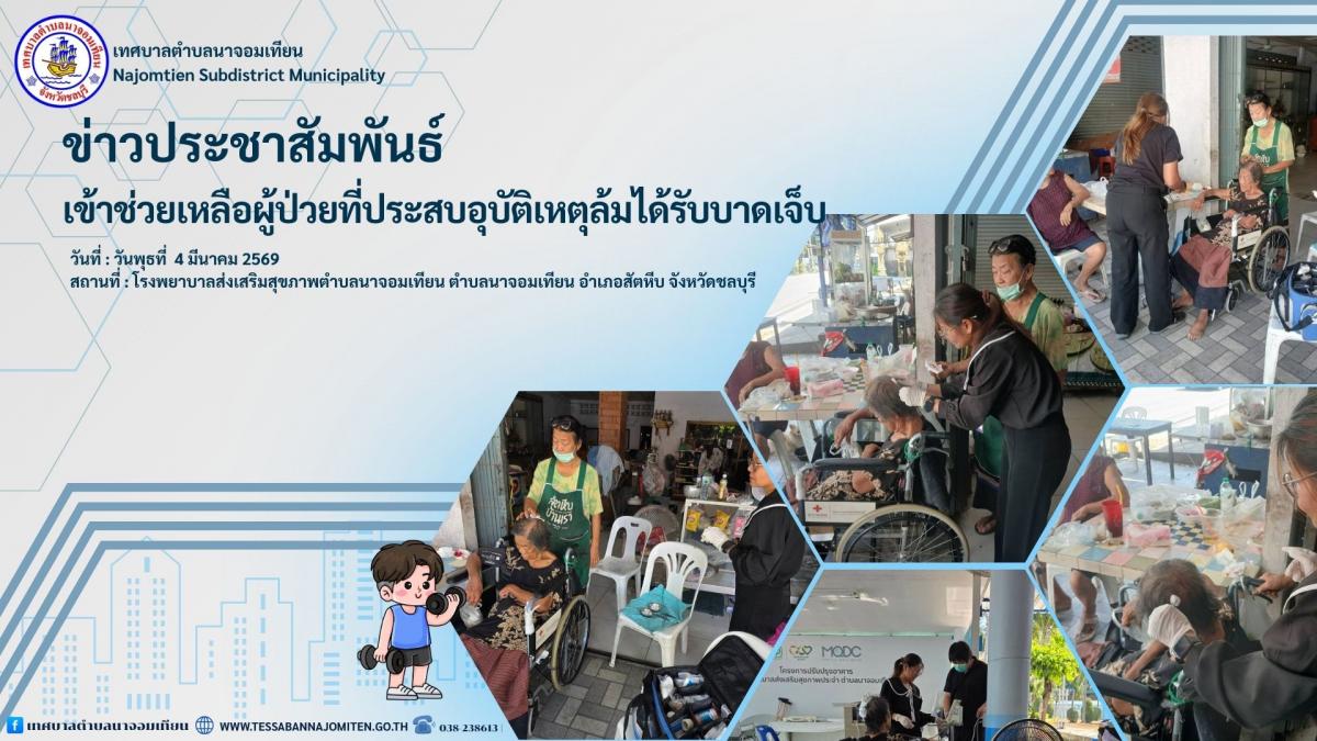 เข้าช่วยเหลือผู้ป่วยที่ประสบอุบัติเหตุล้มได้รับบาดเจ็บ 