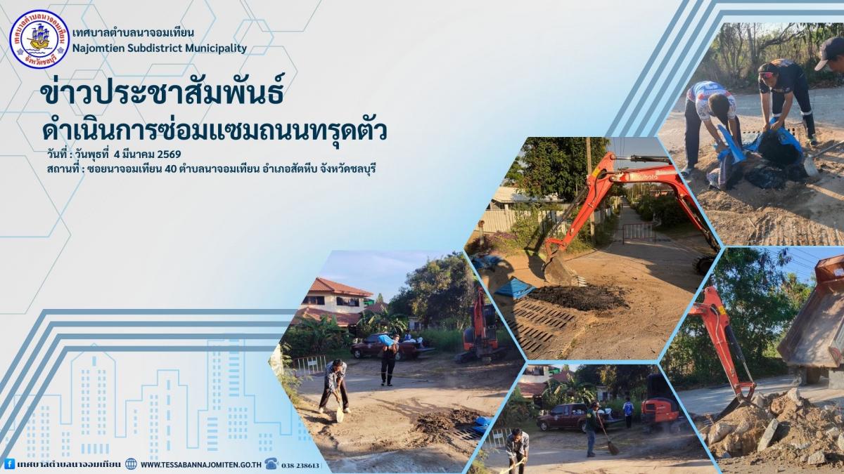 ดำเนินการซ่อมแซมถนนทรุดตัว ซอยนาจอมเทียน 40