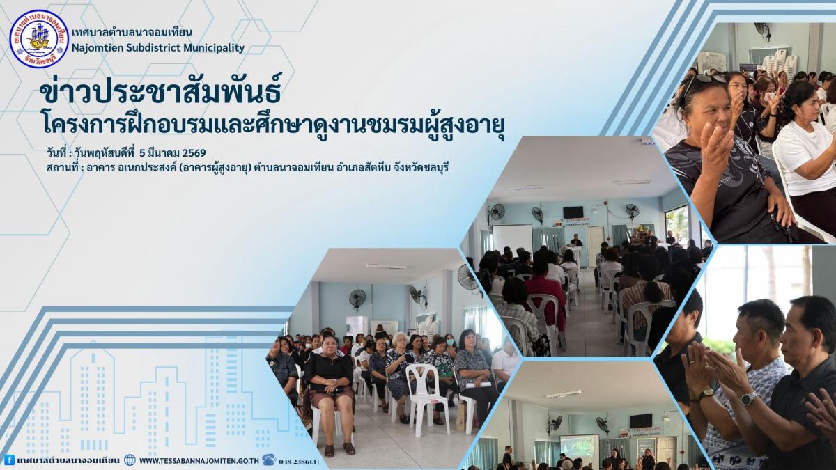 โครงการฝึกอบรมและศึกษาดูงานชมรมผู้สูงอายุเทศบาลตำบลนาจอมเทียน ประจำเดือนมีนาคม 2569