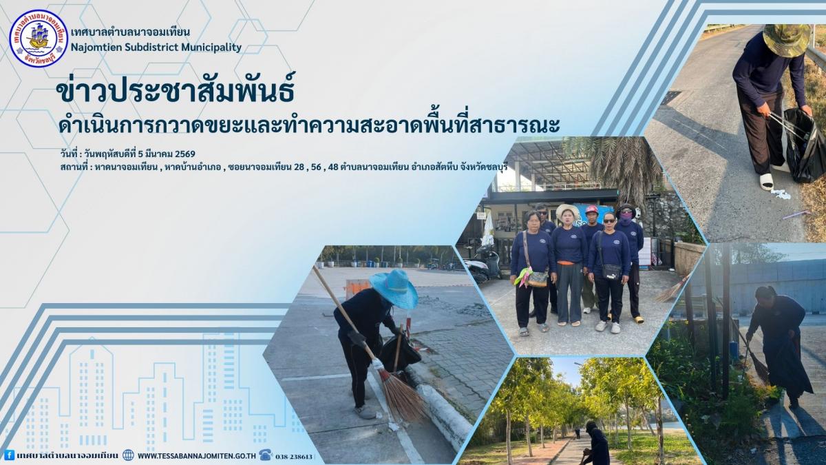 ดำเนินการกวาดขยะและทำความสะอาดพื้นที่สาธารณะ