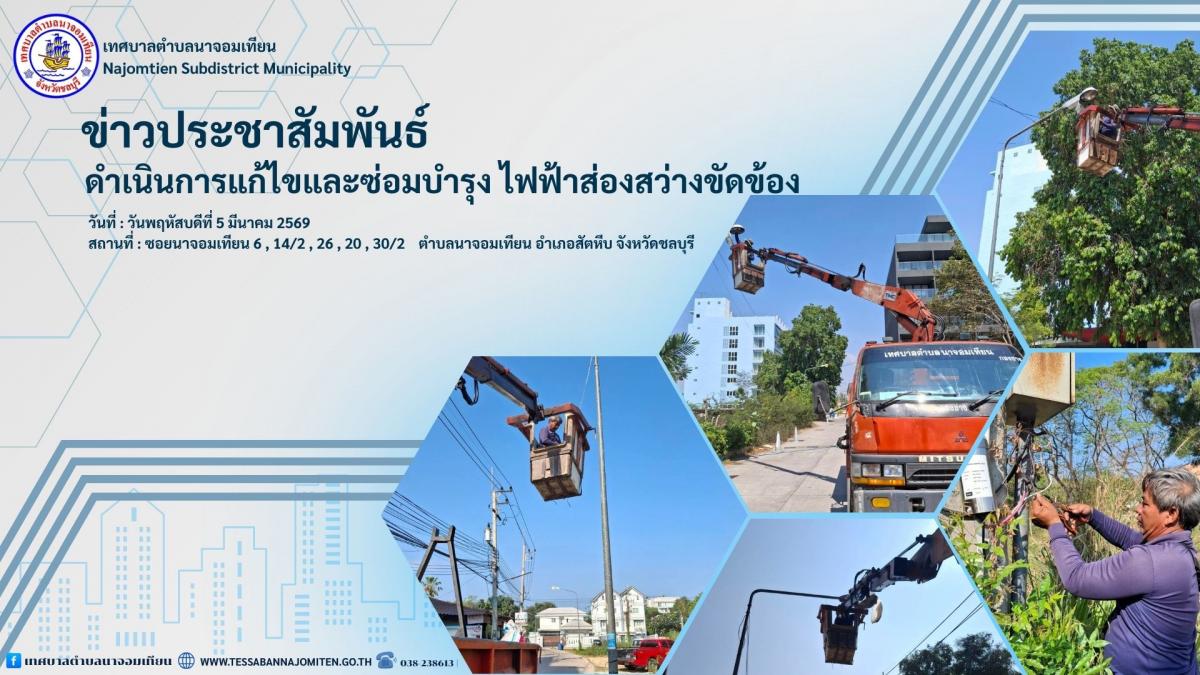 ดำเนินการแก้ไขและซ่อมบำรุง ไฟฟ้าส่องสว่างขัดข้อง