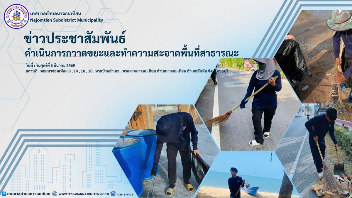 ดำเนินการกวาดขยะและทำความสะอาดพื้นที่สาธารณะ