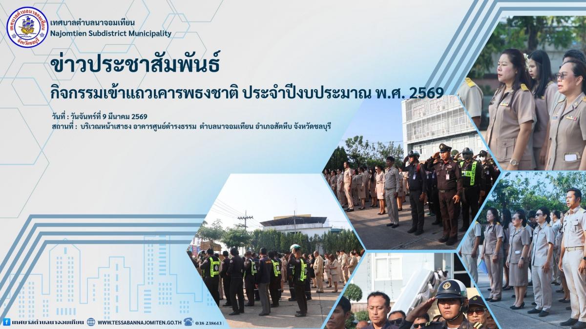 โครงการกิจกรรมเข้าแถวเคารพธงชาติ ประจำปีงบประมาณ พ.ศ. 2569