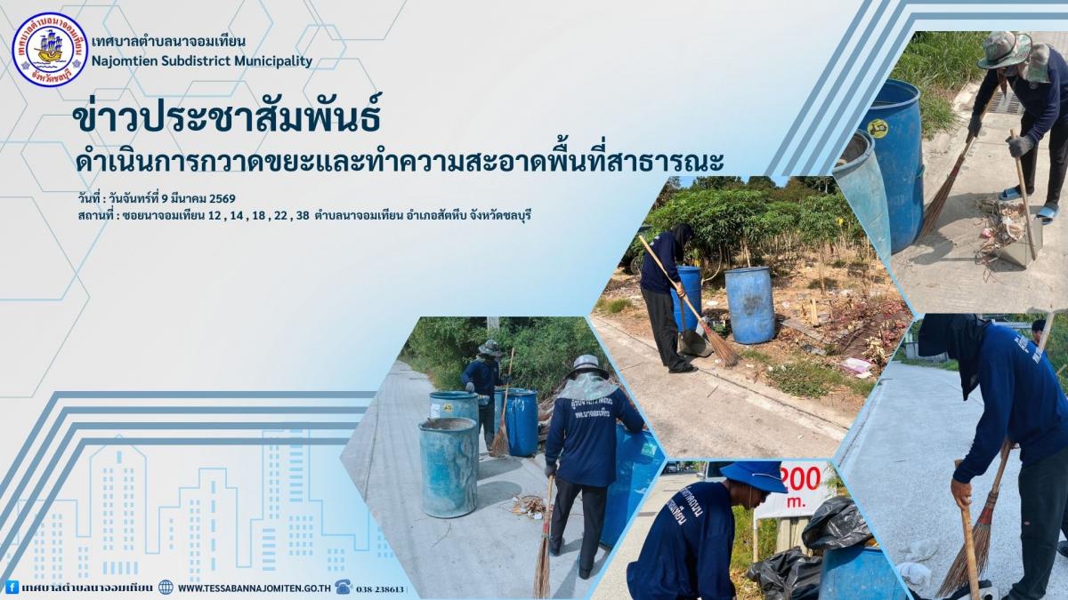 ดำเนินการกวาดขยะและทำความสะอาดพื้นที่สาธารณะ