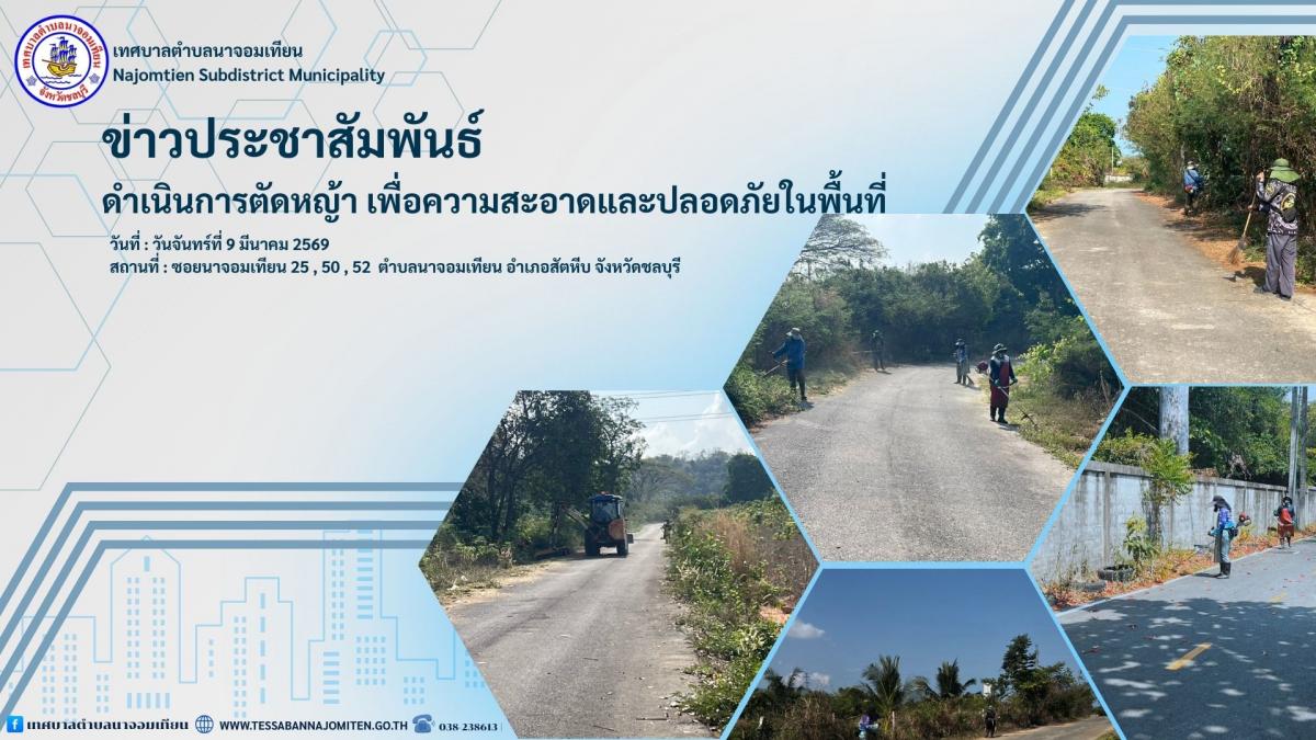 ดำเนินการตัดหญ้าและปรับปรุงภูมิทัศน์ เพื่อความสะอาดและความปลอดภัยในพื้นที่