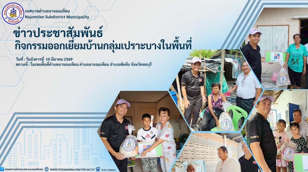 กิจกรรมออกเยี่ยมบ้านกลุ่มเปราะบางในพื้นที่