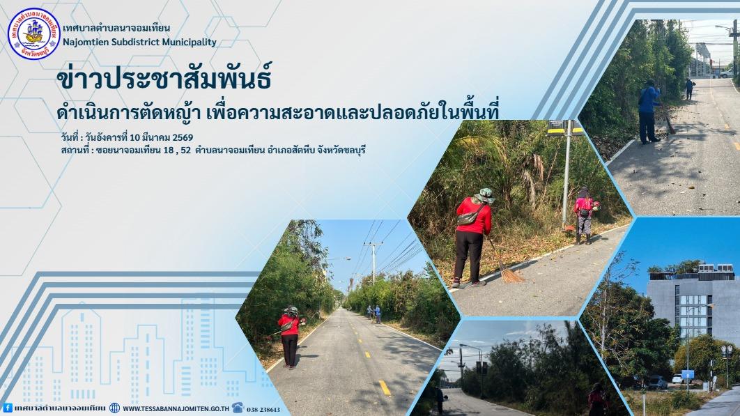 ดำเนินการตัดหญ้าและปรับปรุงภูมิทัศน์ เพื่อความสะอาดและความปลอดภัยในพื้นที่