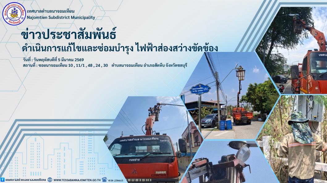 ดำเนินการแก้ไขและซ่อมบำรุง ไฟฟ้าส่องสว่างขัดข้อง