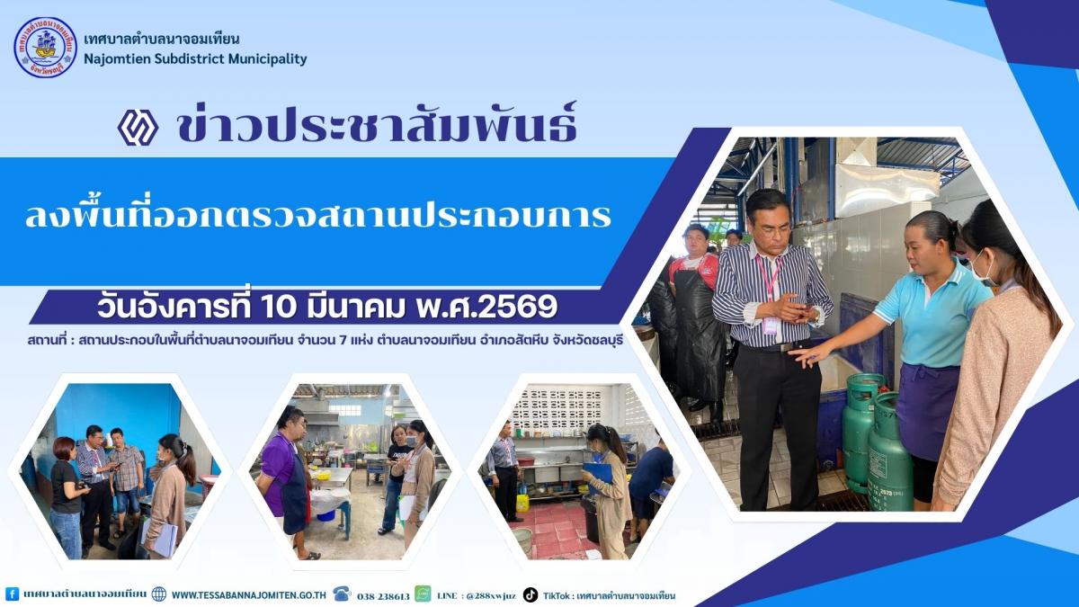 ลงพื้นที่ตรวจสอบสถานประกอบกิจการ