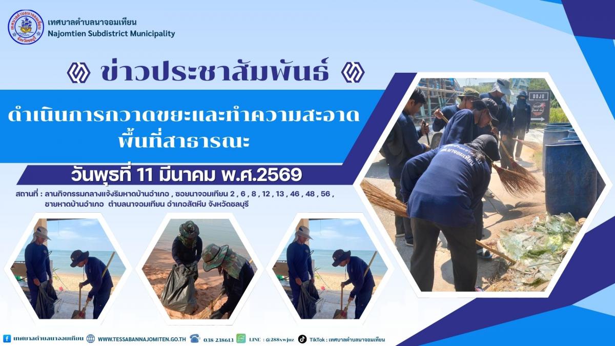 ดำเนินการกวาดขยะและทำความสะอาดพื้นที่สาธารณะ