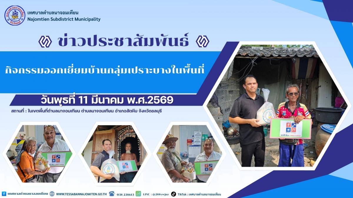 กิจกรรมออกเยี่ยมบ้านกลุ่มเปราะบางในพื้นที่