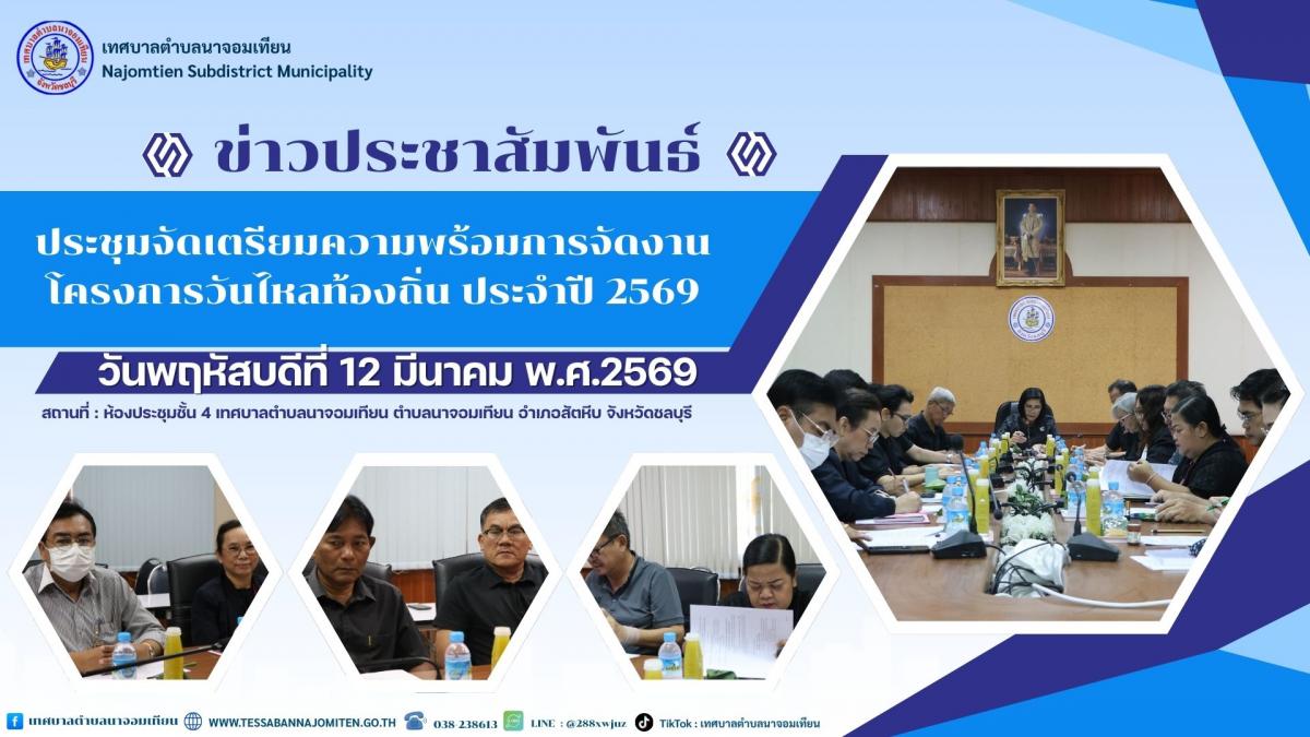 ประชุมจัดเตรียมความพร้อมการจัดงานโครงการวันไหลท้องถิ่น ประจำปี 2569