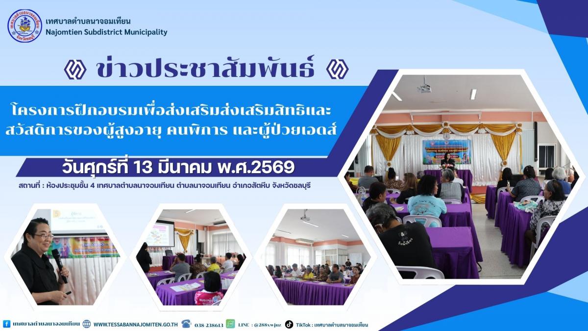 โครงการฝึกอบรมเพื่อส่งเสริมส่งเสริมสิทธิและสวัสดิการของผู้สูงอายุ คนพิการ และผู้ป่วยเอดส์