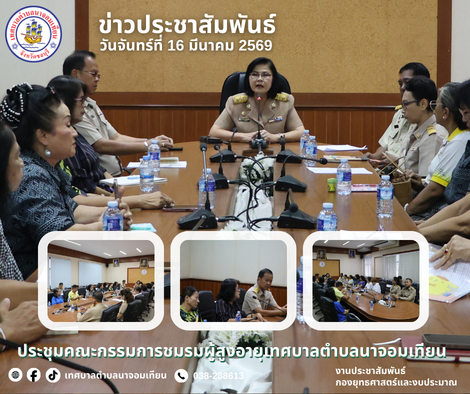 ประชุมคณะกรรมการชมรมผู้สูงอายุเทศบาลตำบลนาจอมเทียน