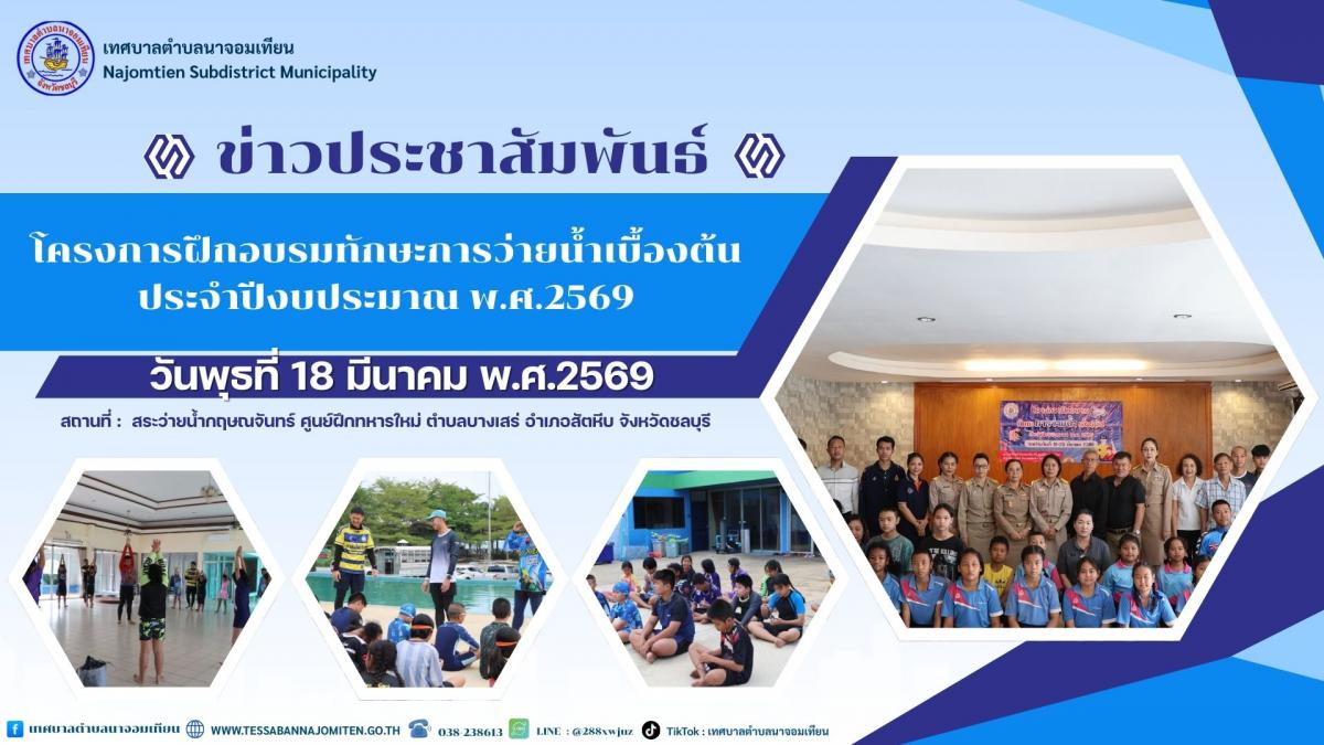 โครงการฝึกอบรมทักษะการว่ายน้ำเบื้องต้น ประจำปีงบประมาณ พ.ศ.2569