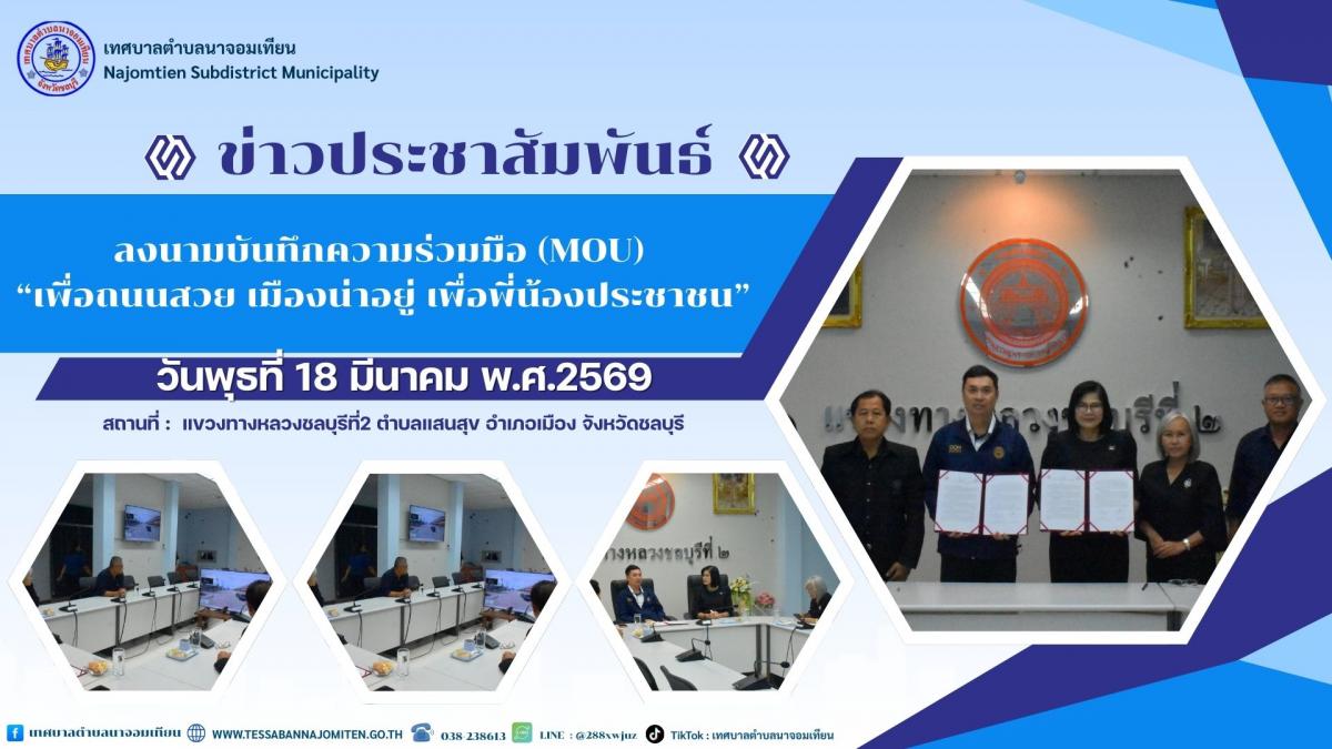 ลงนามบันทึกความร่วมมือ (MOU)  “เพื่อถนนสวย เมืองน่าอยู่ เพื่อพี่น้องประชาชน”
