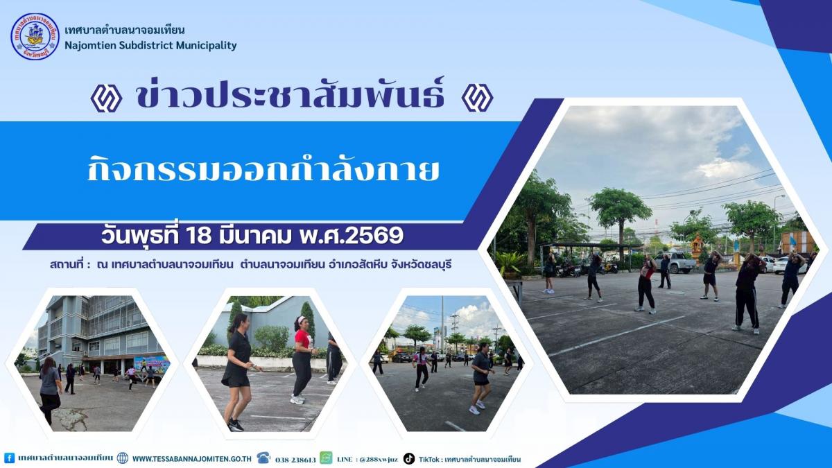กิจกรรมออกกำลังกาย