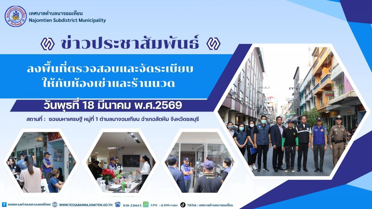 ลงพื้นที่ตรวจสอบและจัดระเบียบห้องเช่าและร้านนวดในพื้นที่