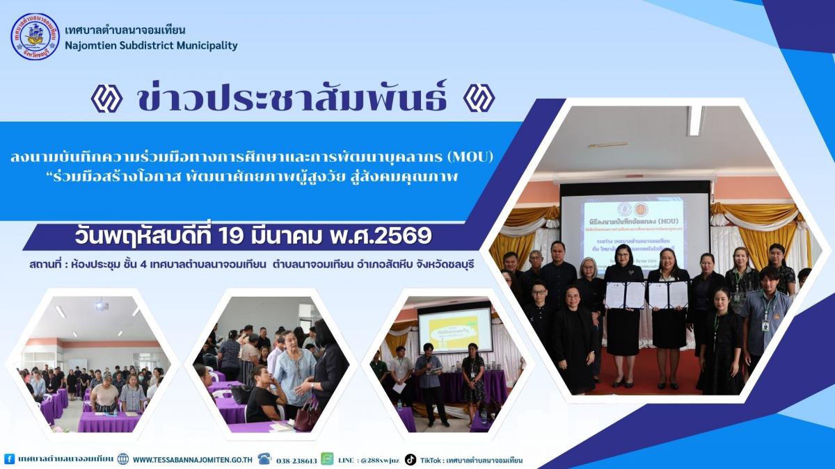 ลงนามบันทึกความร่วมมือทางการศึกษาและการพัฒนาบุคลากร (MOU) “ร่วมมือสร้างโอกาส พัฒนาศักยภาพผู้สูงวัย สู่สังคมคุณภาพ