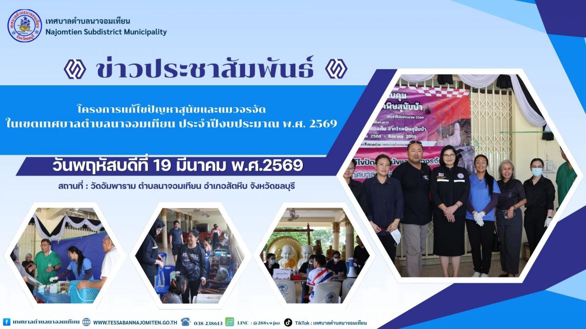 โครงการแก้ไขปัญหาสุนัขและแมวจรจัดในเขตเทศบาลตำบลนาจอมเทียน ประจำปีงบประมาณ พ.ศ. 2569