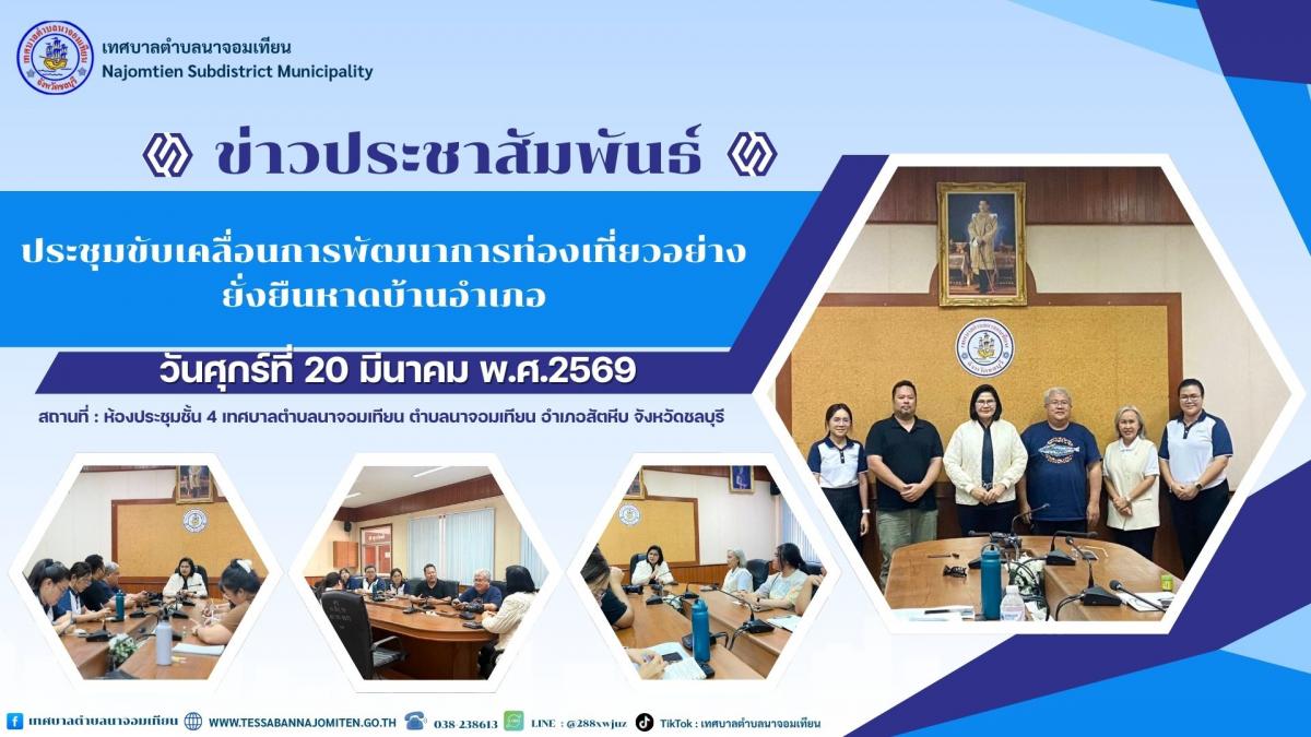 ประชุมขับเคลื่อนการพัฒนาการท่องเที่ยวอย่างยั่งยืนหาดบ้านอำเภอ