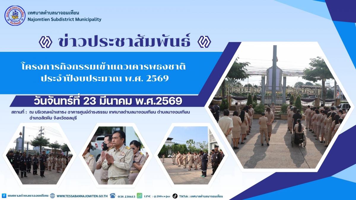 โครงการกิจกรรมเข้าแถวเคารพธงชาติ ประจำปีงบประมาณ พ.ศ. 2569