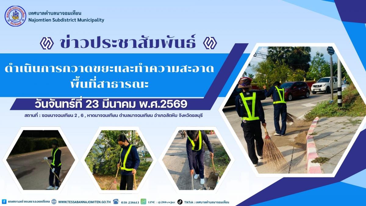 ดำเนินการกวาดขยะและทำความสะอาดพื้นที่สาธารณะ
