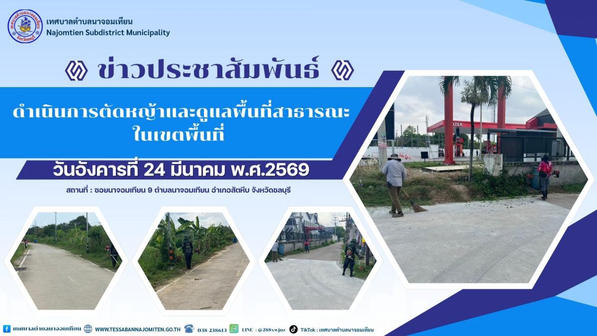 ดำเนินการตัดหญ้าและดูแลพื้นที่สาธารณะในเขตพื้นที่ 