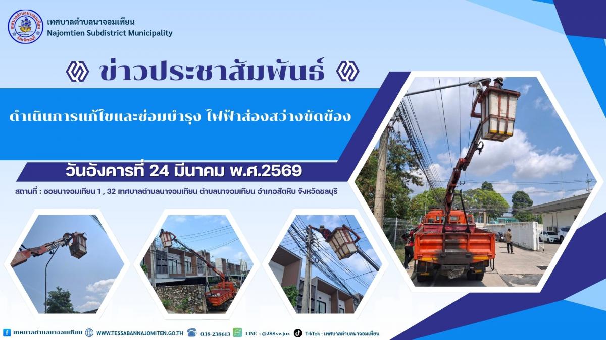 ดำเนินการแก้ไขและซ่อมบำรุง ไฟฟ้าส่องสว่างขัดข้อง