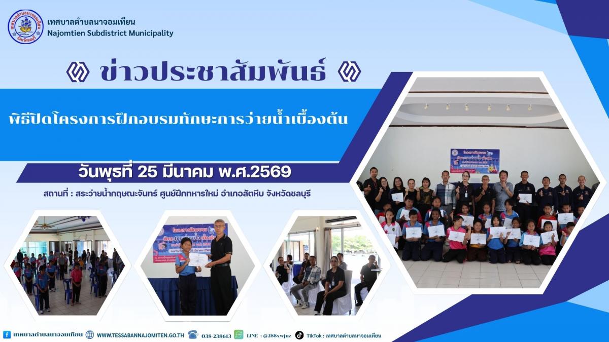 พิธีปิดโครงการฝึกอบรมทักษะการว่ายน้ำเบื้องต้น