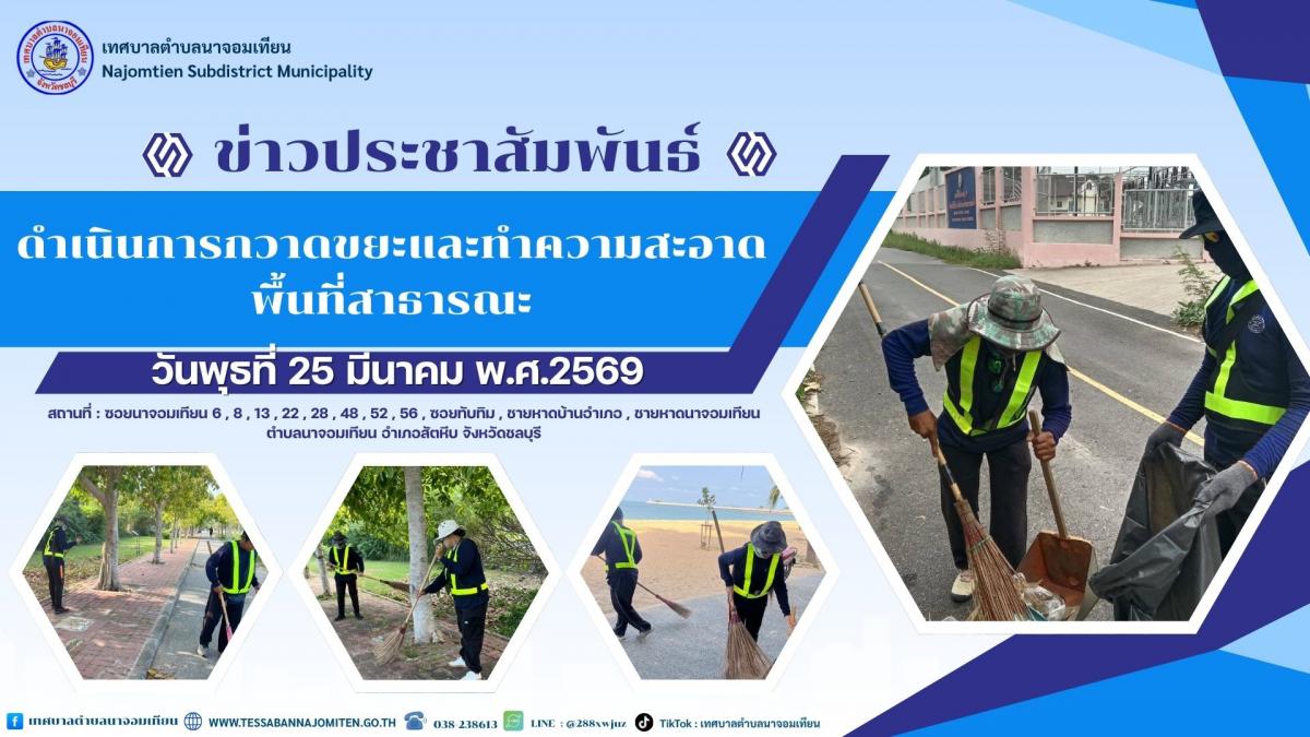 ดำเนินการกวาดขยะและทำความสะอาดพื้นที่สาธารณะ